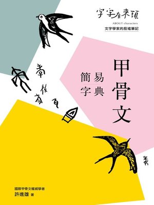 cover image of 字字有來頭